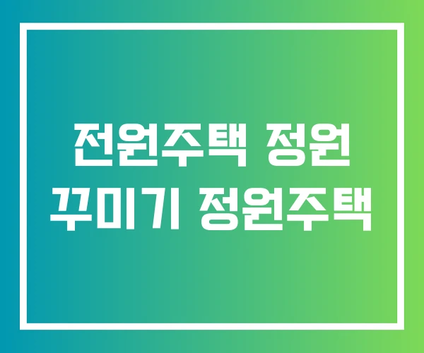 전원주택 정원 꾸미기 정원주택