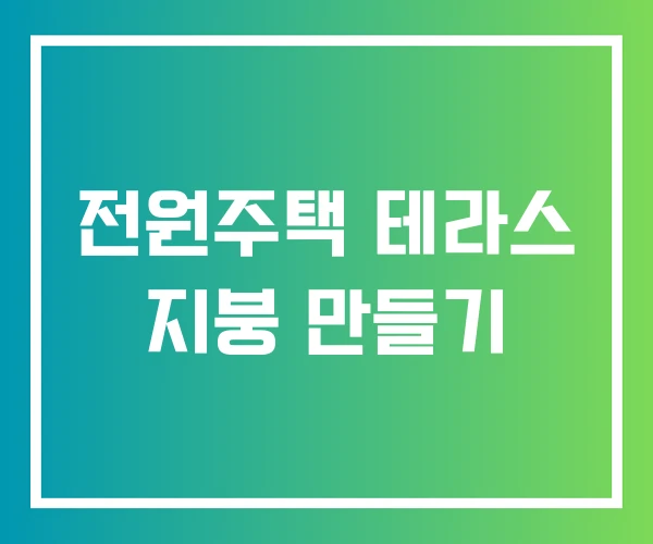 전원주택 테라스 지붕 만들기