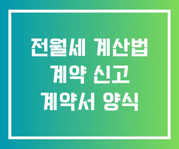 전월세 계산법 계약 신고 계약서 양식