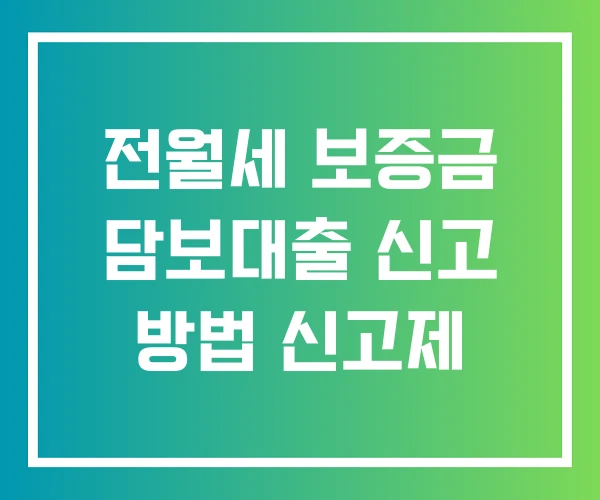 전월세 보증금 담보대출 신고 방법 신고제