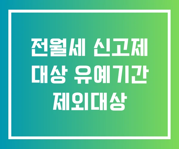 전월세 신고제 대상 유예기간 제외대상