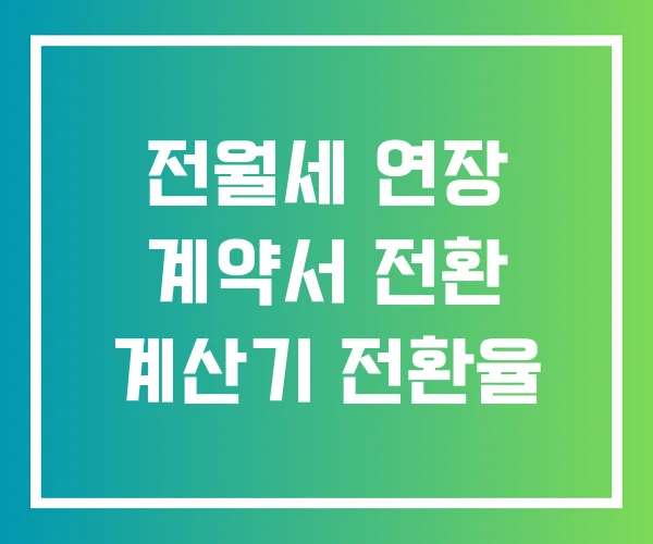 전월세 연장 계약서 전환 계산기 전환율