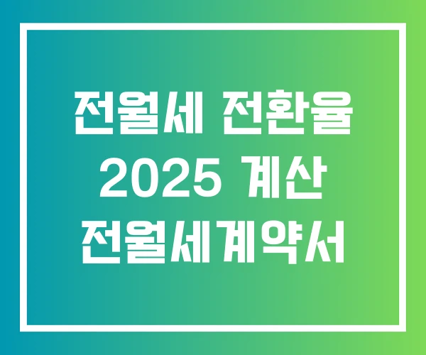 전월세 전환율 2025 계산 전월세계약서
