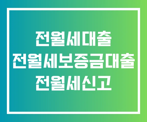 전월세대출 전월세보증금대출 전월세신고