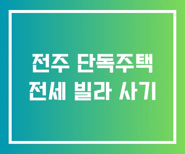 전주 단독주택 전세 빌라 사기