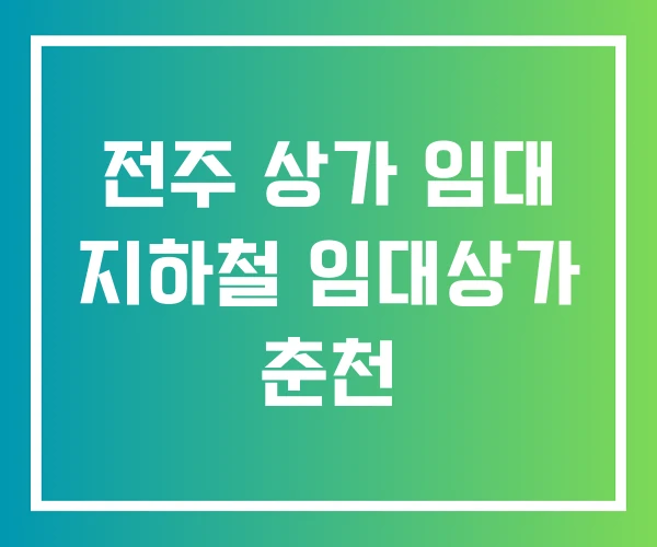 전주 상가 임대 지하철 임대상가 춘천