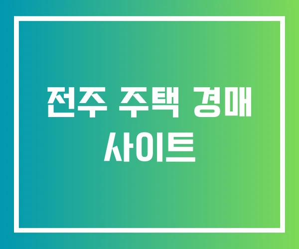 전주 주택 경매 사이트
