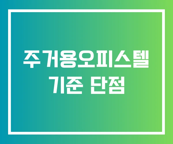 주거용오피스텔 기준 단점