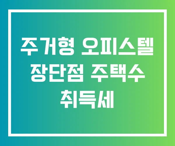주거형 오피스텔 장단점 주택수 취득세