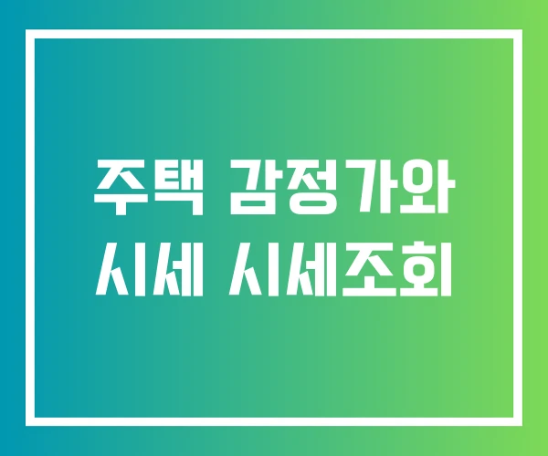 주택 감정가와 시세 시세조회