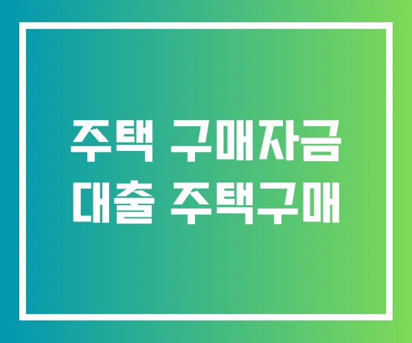 주택 구매자금 대출 주택구매 주택 구매자금 대출 주택구매