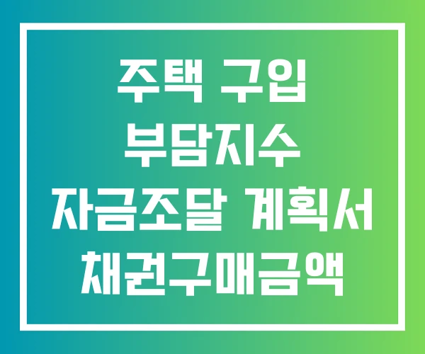 주택 구입 부담지수 자금조달 계획서 채권구매금액