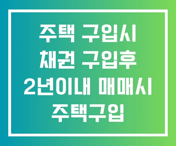주택 구입시 채권 구입후 2년이내 매매시 주택구입