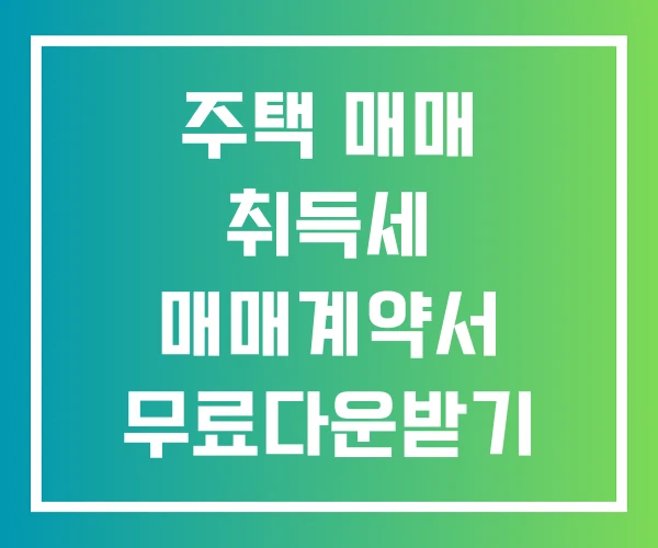 주택 매매 취득세 매매계약서 무료다운받기