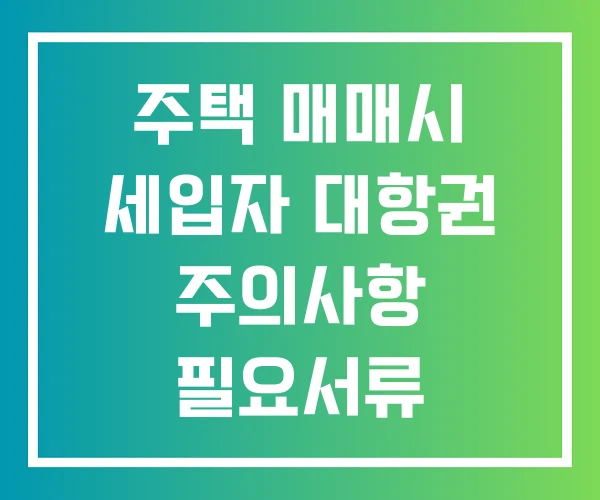 주택 매매시 세입자 대항권 주의사항 필요서류