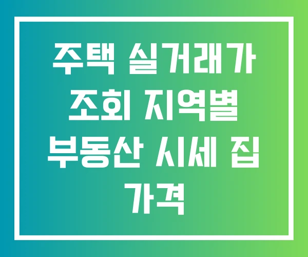 주택 실거래가 조회 지역별 부동산 시세 집 가격