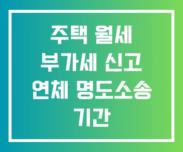 주택 월세 부가세 신고 연체 명도소송 기간