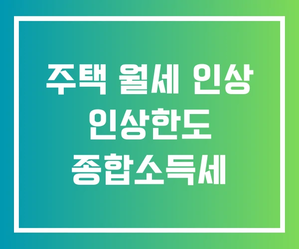 주택 월세 인상 인상한도 종합소득세