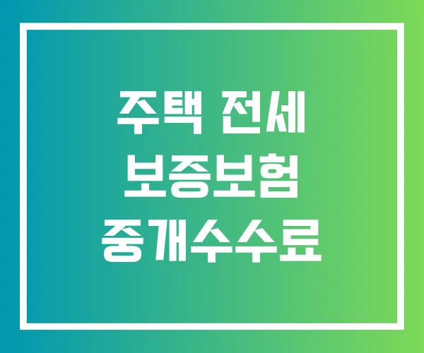 주택 전세 보증보험 중개수수료