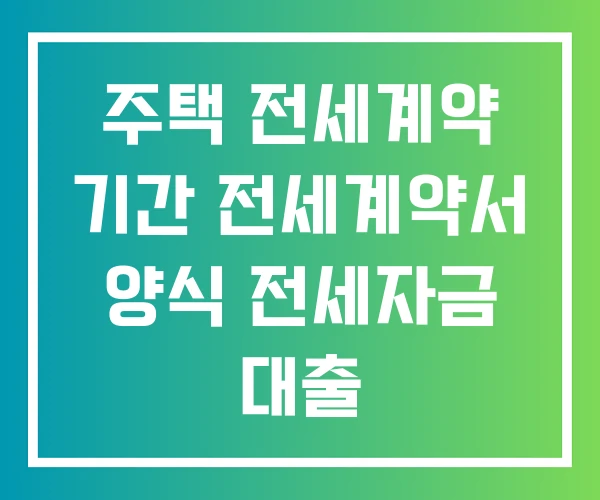 주택 전세계약 기간 전세계약서 양식 전세자금 대출