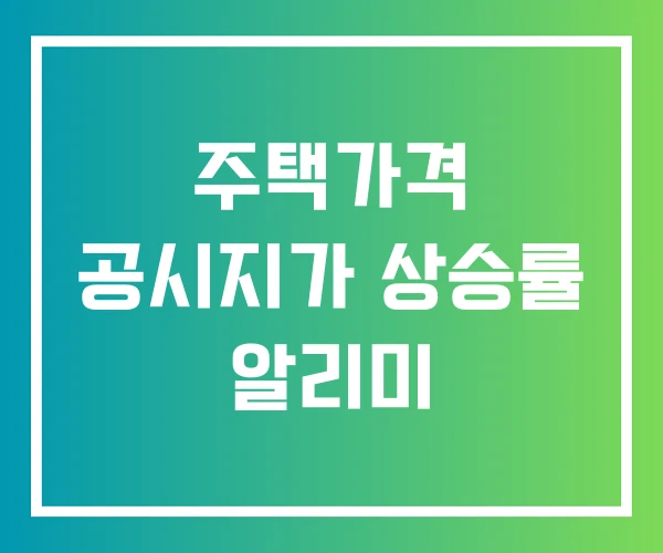 주택가격 공시지가 상승률 알리미