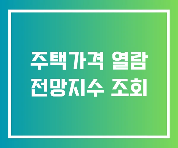 주택가격 열람 전망지수 조회
