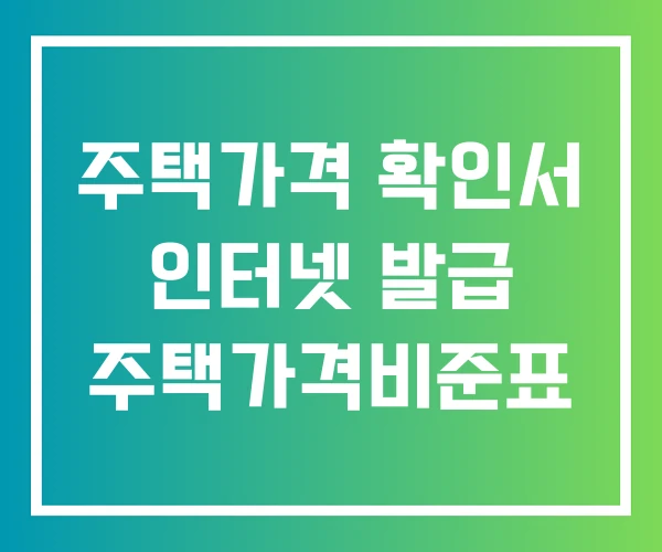 주택가격 확인서 인터넷 발급 주택가격비준표