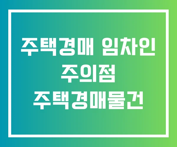 주택경매 임차인 주의점 주택경매물건 주택경매 임차인 주의점 주택경매물건