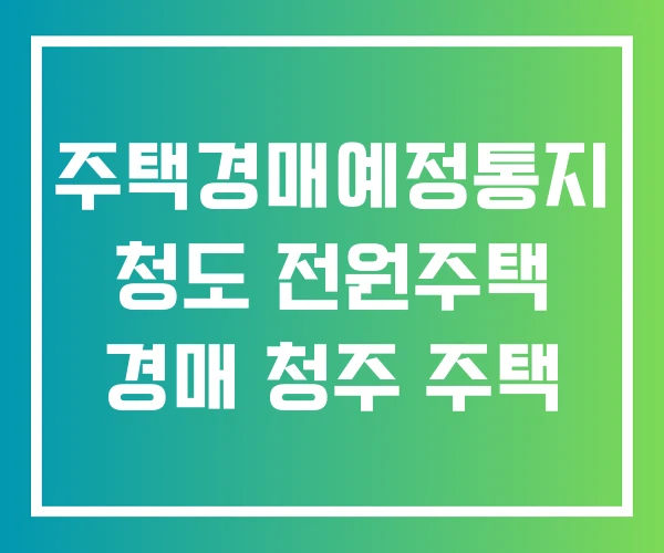 주택경매예정통지 청도 전원주택 경매 청주 주택