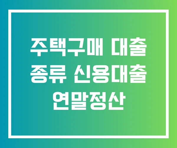 주택구매 대출 종류 신용대출 연말정산