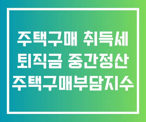 주택구매 취득세 퇴직금 중간정산 주택구매부담지수