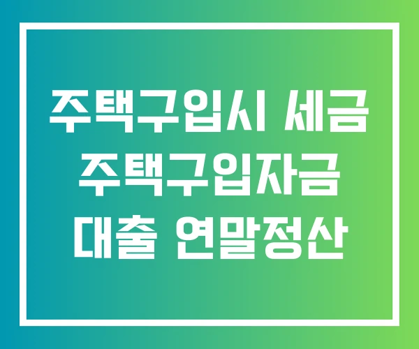 주택구입시 세금 주택구입자금 대출 연말정산