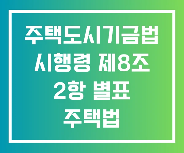 주택도시기금법 시행령 제8조 2항 별표 주택법