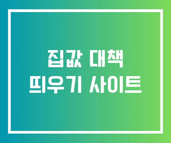 집값 대책 띄우기 사이트