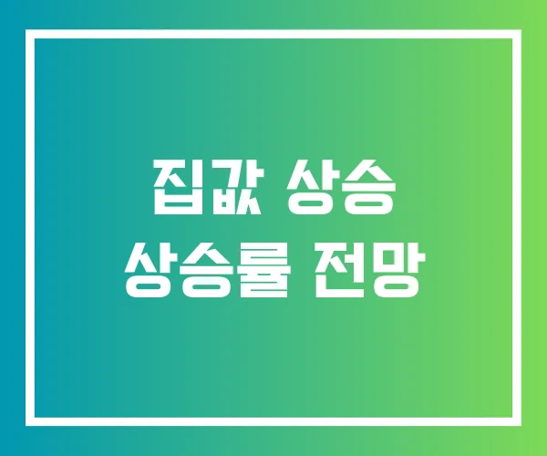 집값 상승 상승률 전망