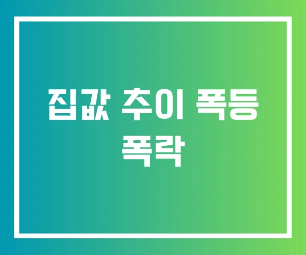 집값 추이 폭등 폭락