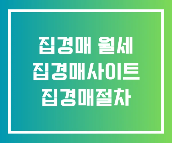 집경매 월세 집경매사이트 집경매절차