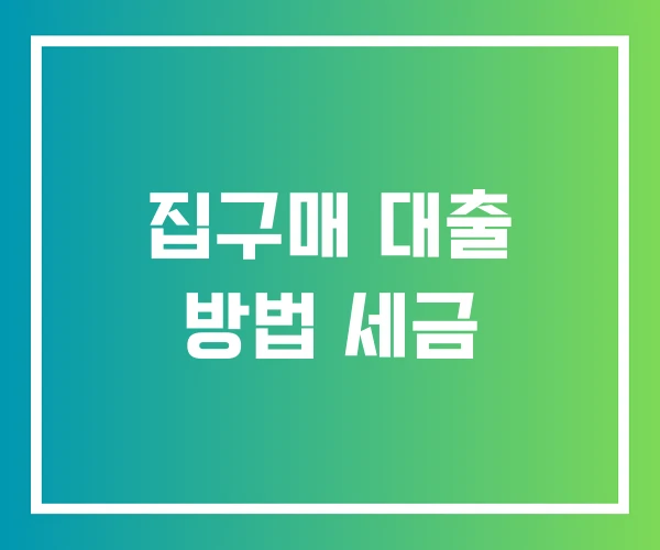 집구매 대출 방법 세금