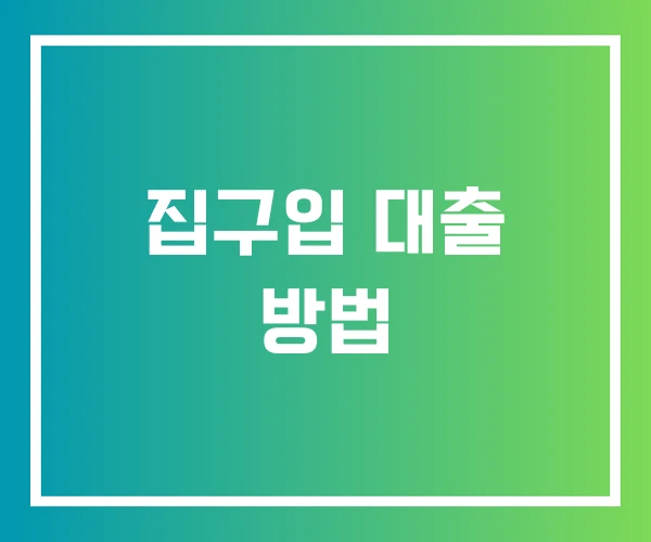 집구입 대출 방법