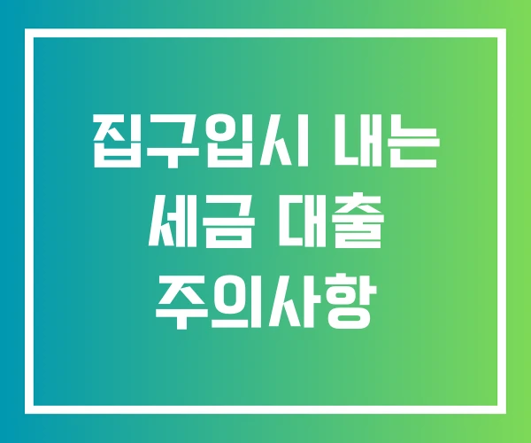 집구입시 내는 세금 대출 주의사항