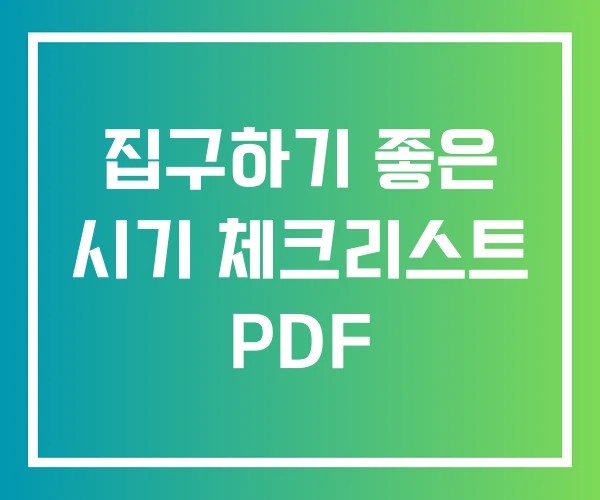 집구하기 좋은 시기 체크리스트 PDF
