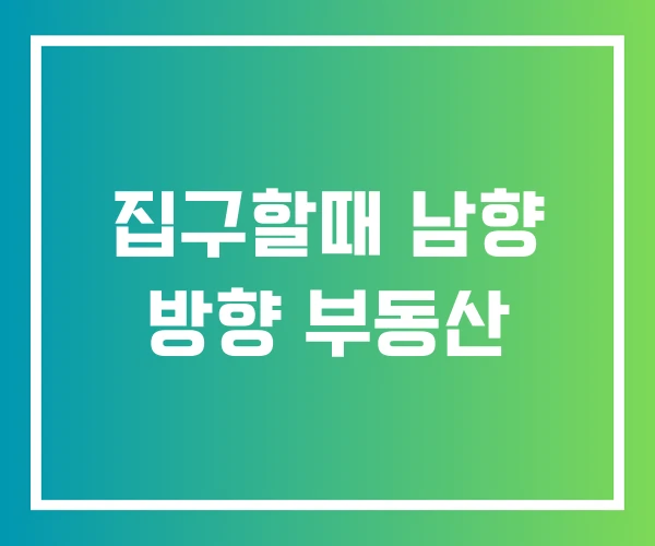집구할때 남향 방향 부동산