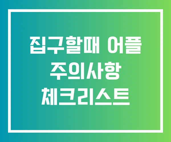 집구할때 어플 주의사항 체크리스트
