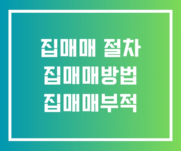 집매매 절차 집매매방법 집매매부적