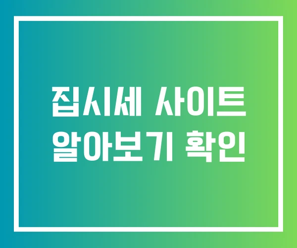 집시세 사이트 알아보기 확인