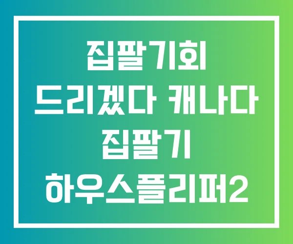 집팔기회 드리겠다 캐나다 집팔기 하우스플리퍼2