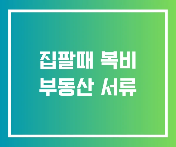 집팔때 복비 부동산 서류