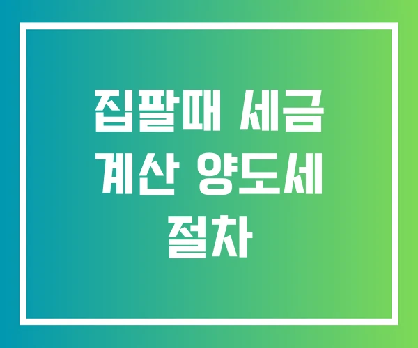 집팔때 세금 계산 양도세 절차