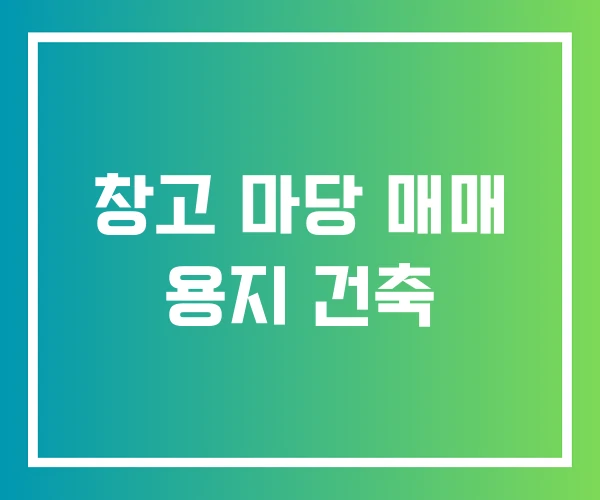 창고 마당 매매 용지 건축