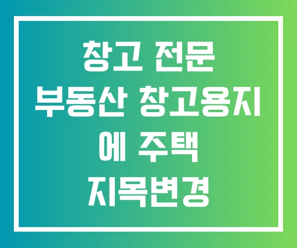 창고 전문 부동산 창고용지 에 주택 지목변경